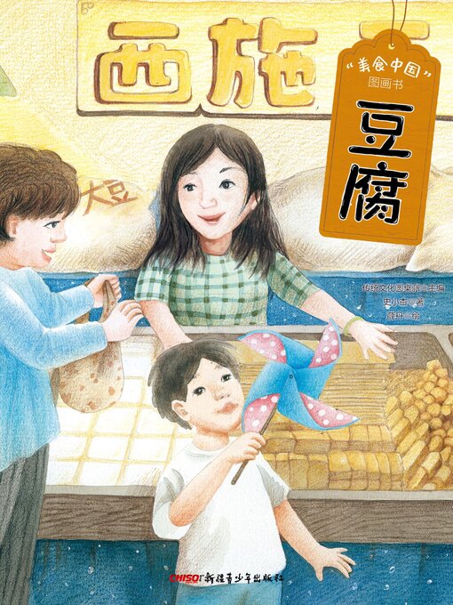 Title details for 豆腐 by 史小杏 - Available